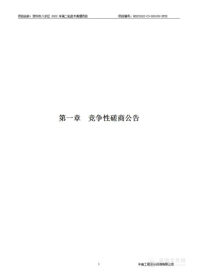 贺州市八步区2022年第二轮疫木清理项目