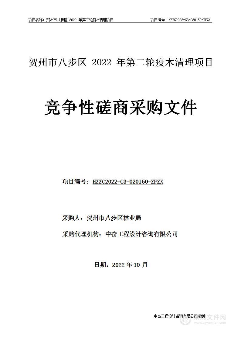 贺州市八步区2022年第二轮疫木清理项目