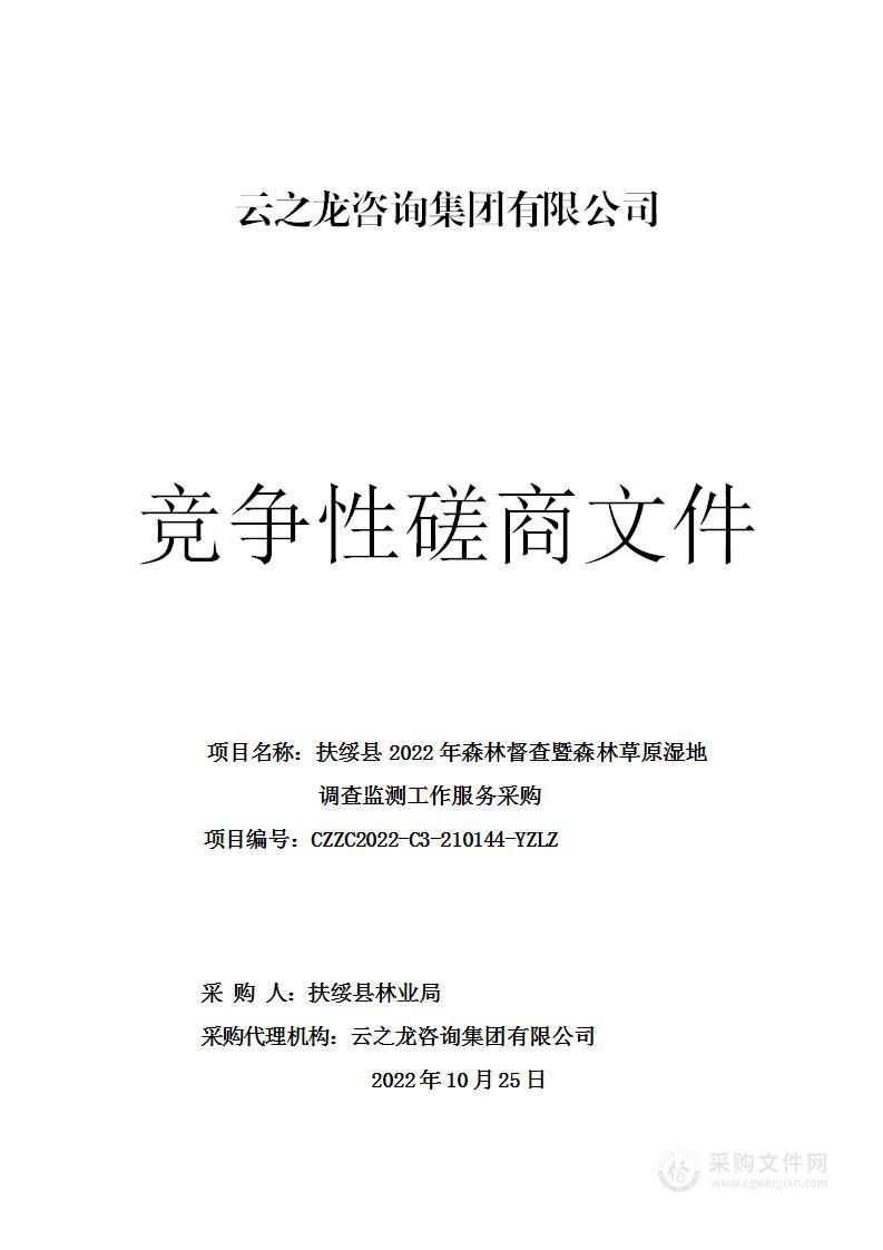 扶绥县2022年森林督查暨森林草原湿地调查监测工作服务采购