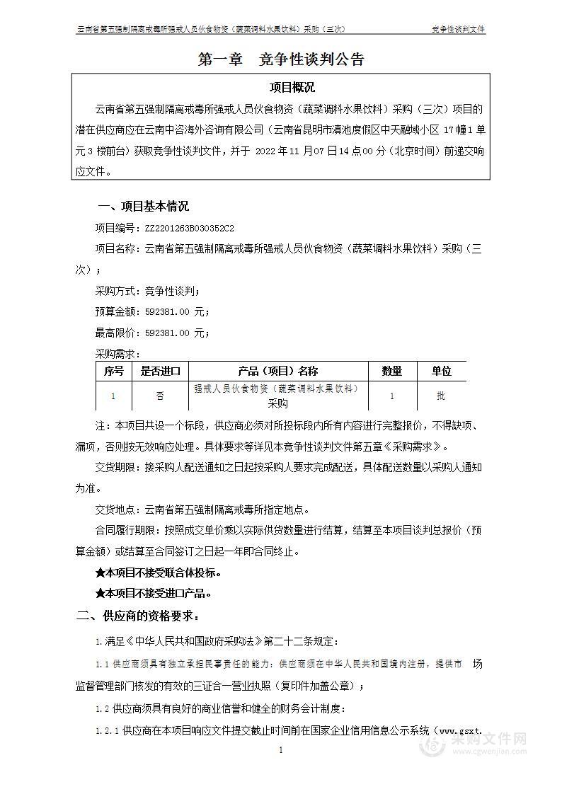 云南省第五强制隔离戒毒所强戒人员伙食物资（蔬菜调料水果饮料）采购