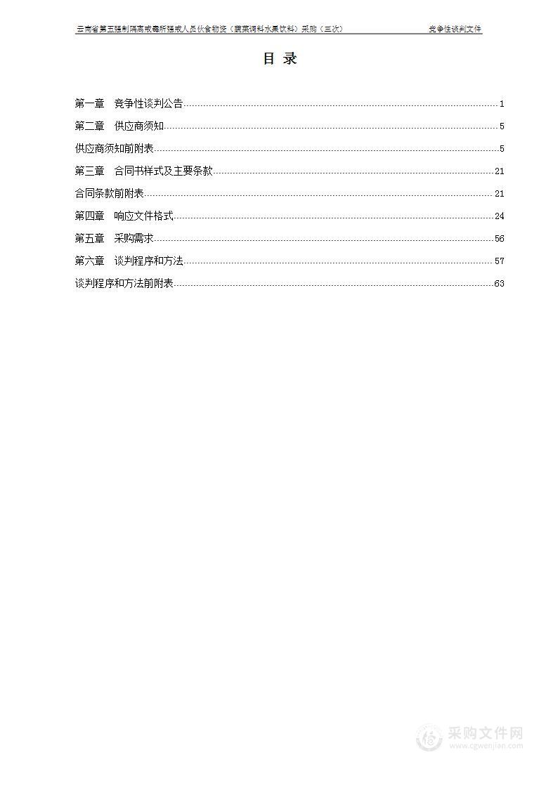 云南省第五强制隔离戒毒所强戒人员伙食物资（蔬菜调料水果饮料）采购