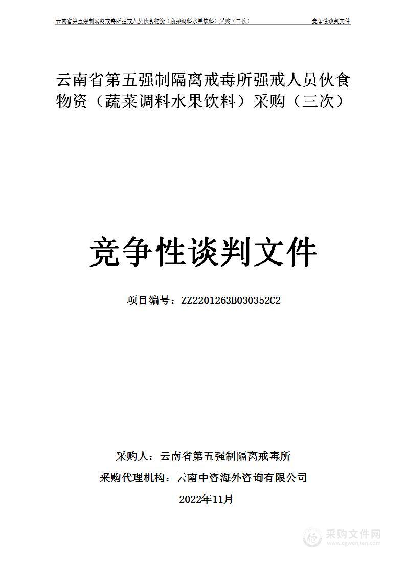 云南省第五强制隔离戒毒所强戒人员伙食物资（蔬菜调料水果饮料）采购