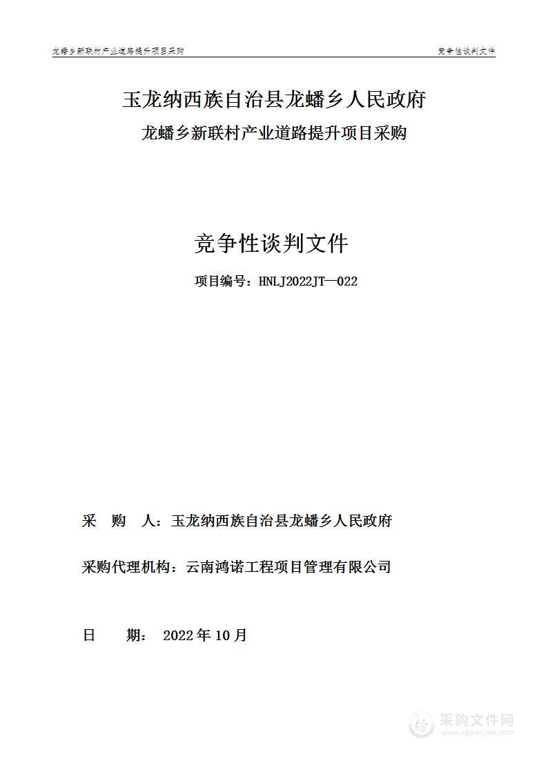 玉龙纳西族自治县龙蟠乡人民政府龙蟠乡新联村产业道路提升项目采购