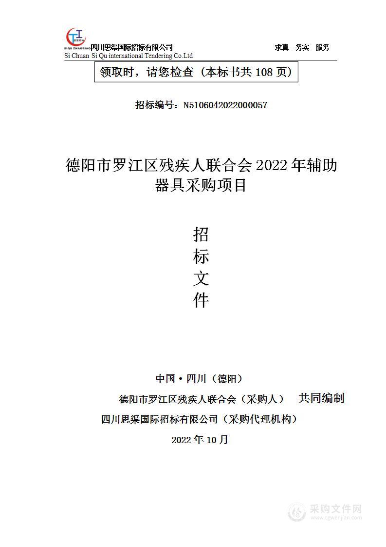 德阳市罗江区残疾人联合会2022年辅助器具采购项目