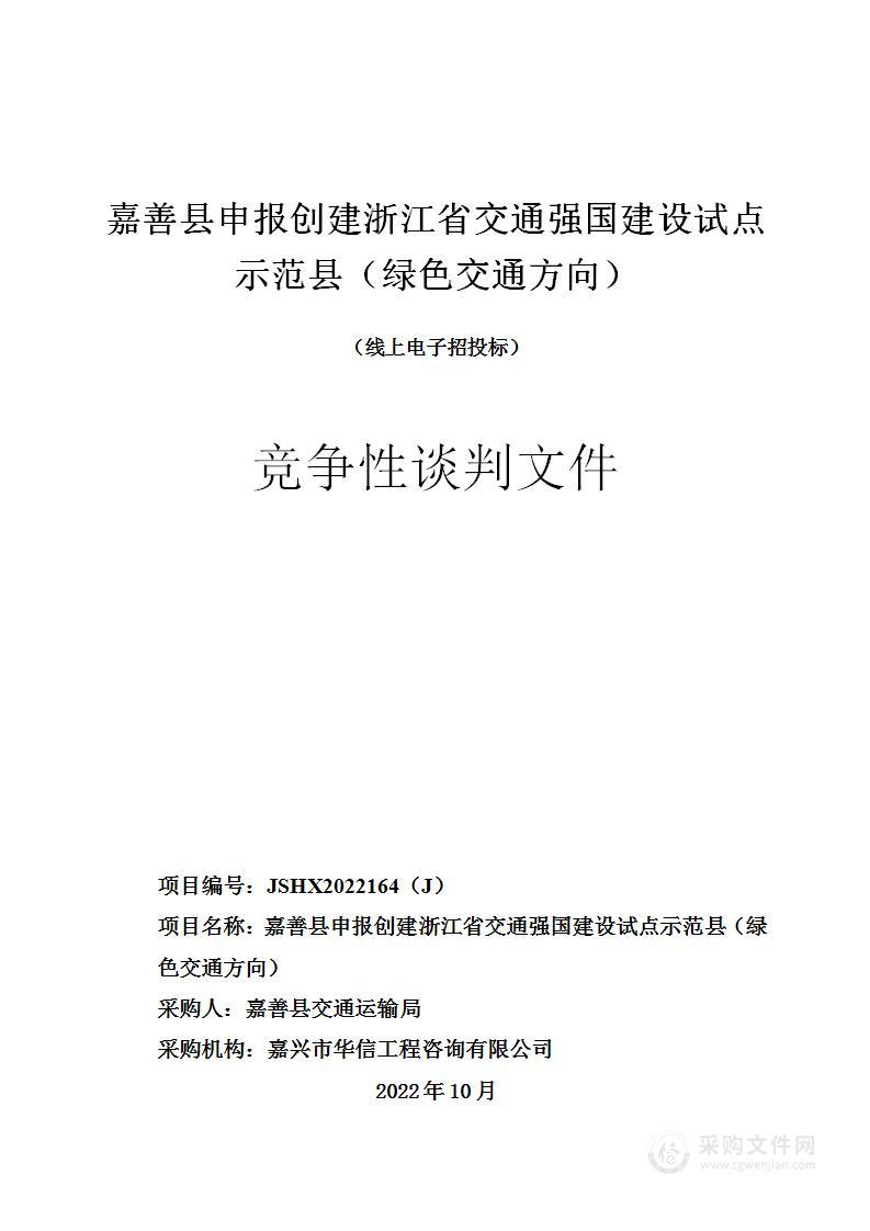 嘉善县申报创建浙江省交通强国建设试点示范县（绿色交通方向）