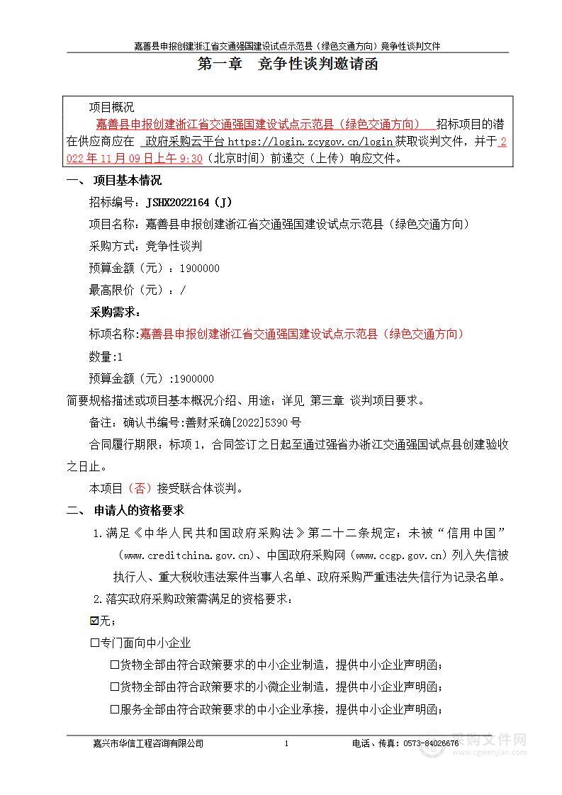 嘉善县申报创建浙江省交通强国建设试点示范县（绿色交通方向）