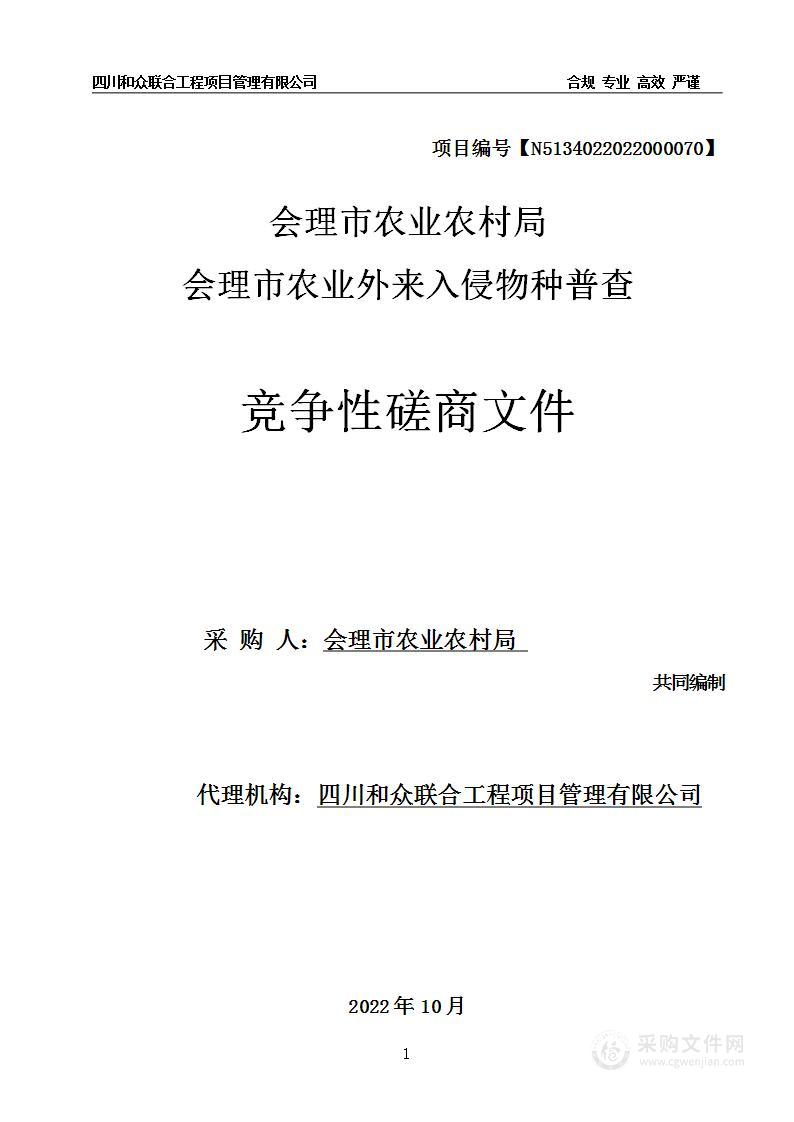 会理市农业农村局会理市农业外来入侵物种普查