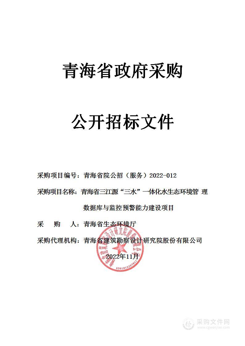 青海省三江源“三水”一体化水生态环境管理数据库与监控预警能力建设项目