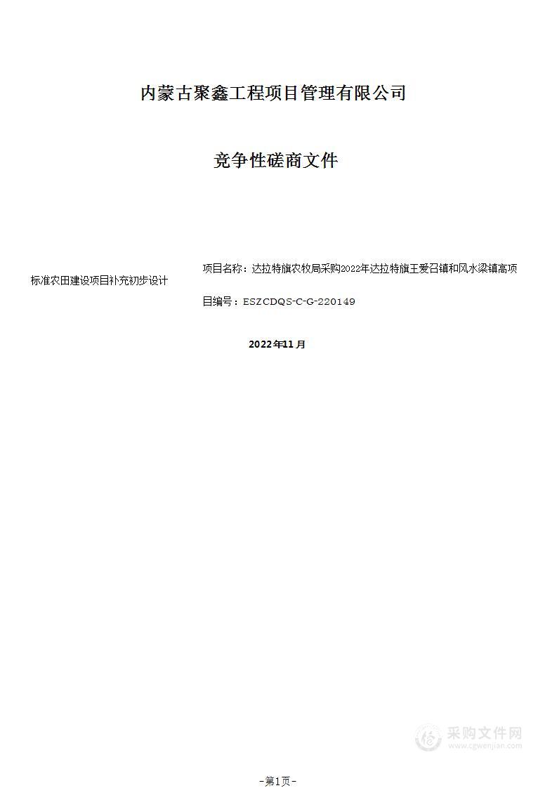 2022年达拉特旗王爱召镇和风水梁镇高标准农田建设项目补充初步设计