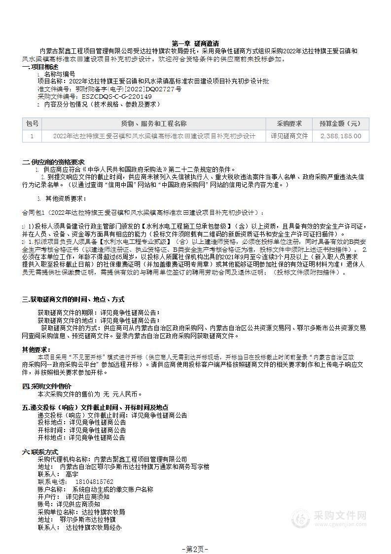 2022年达拉特旗王爱召镇和风水梁镇高标准农田建设项目补充初步设计