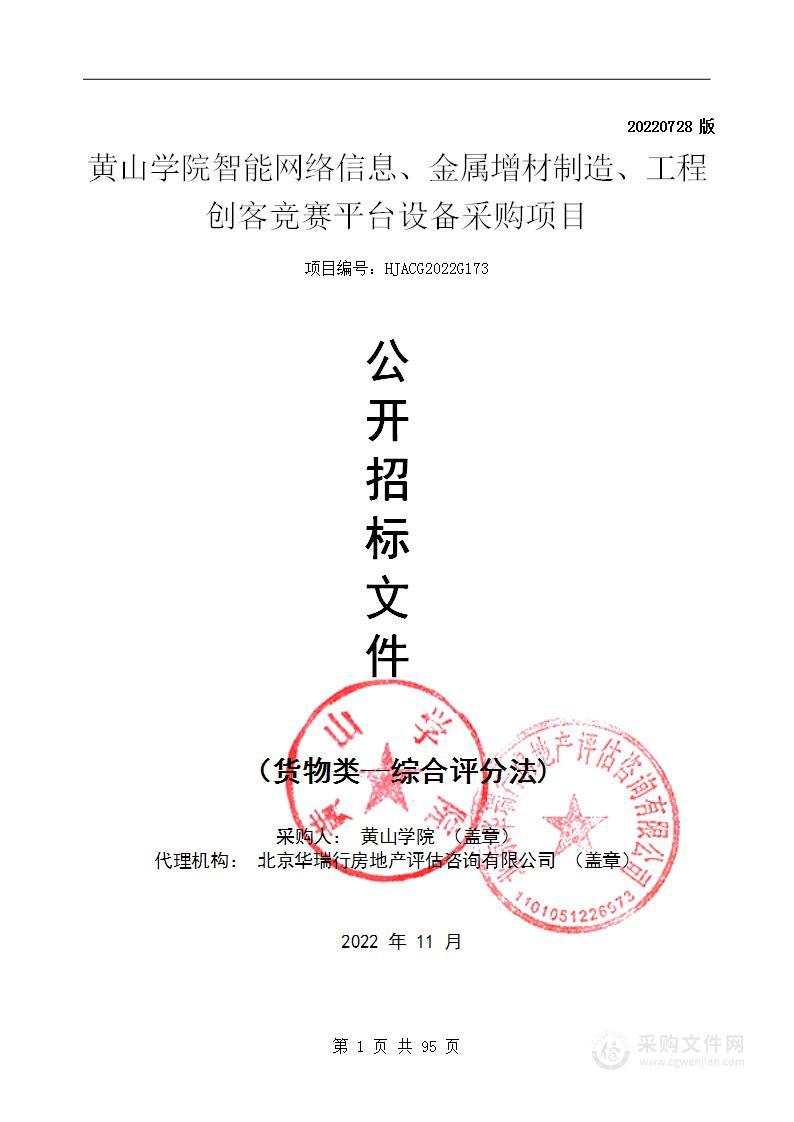 黄山学院智能网络信息、金属增材制造、工程创客竞赛平台设备采购项目