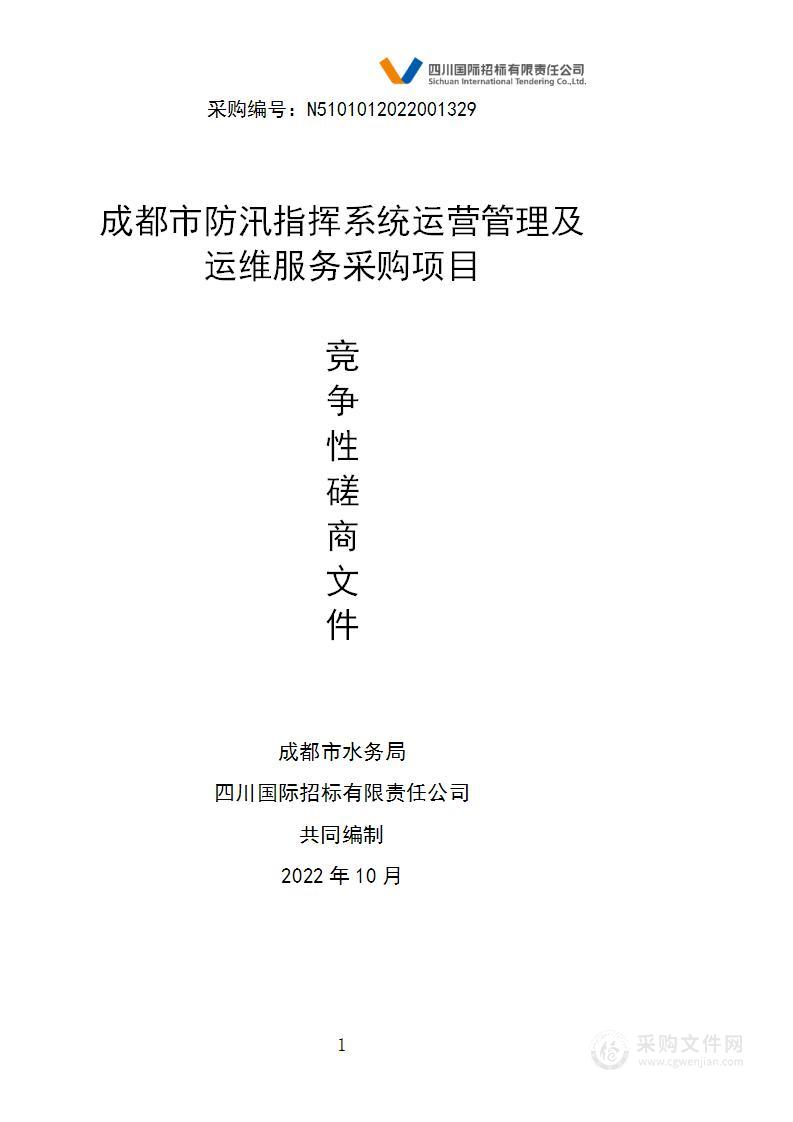 成都市水务局成都市防汛指挥系统运营管理及运维服务采购项目