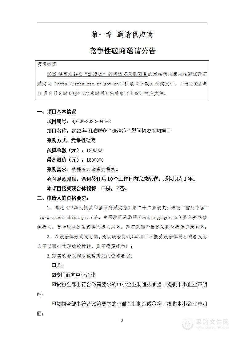 2022年困难群众“送清凉”慰问物资采购项目