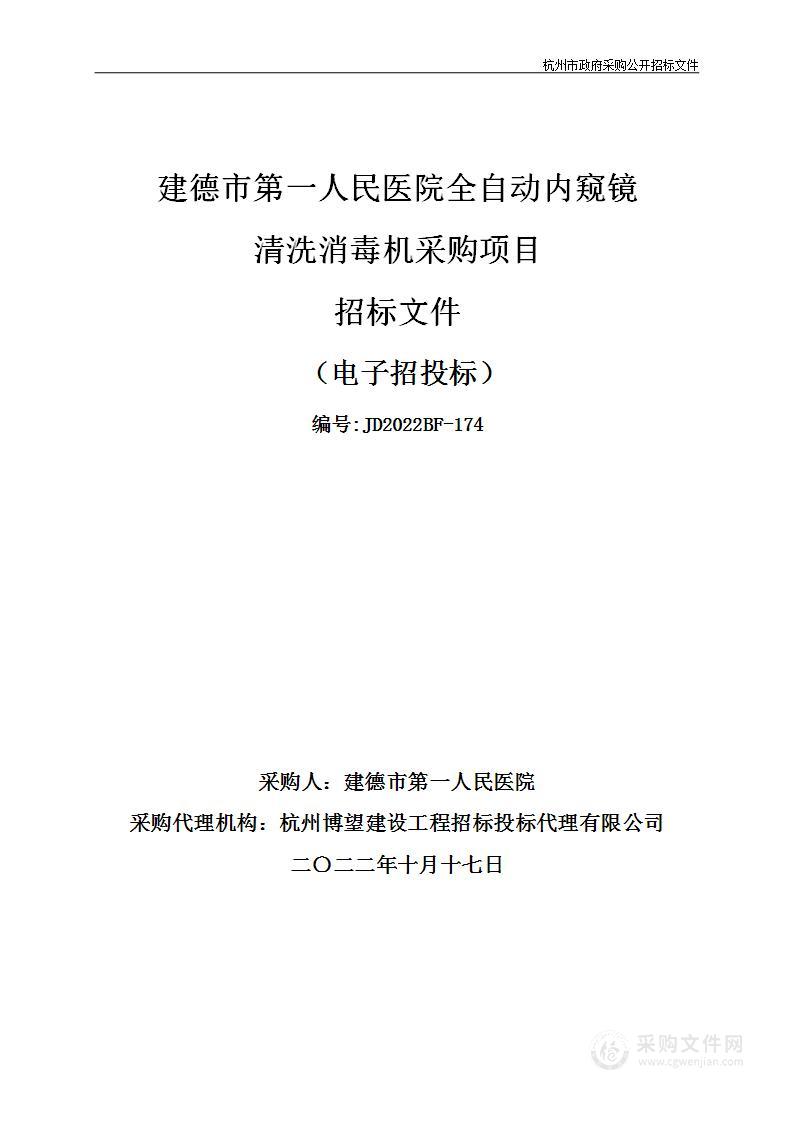 建德市第一人民医院全自动内窥镜清洗消毒机采购项目