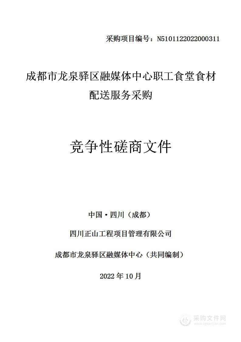 成都市龙泉驿区融媒体中心职工食堂食材配送服务采购