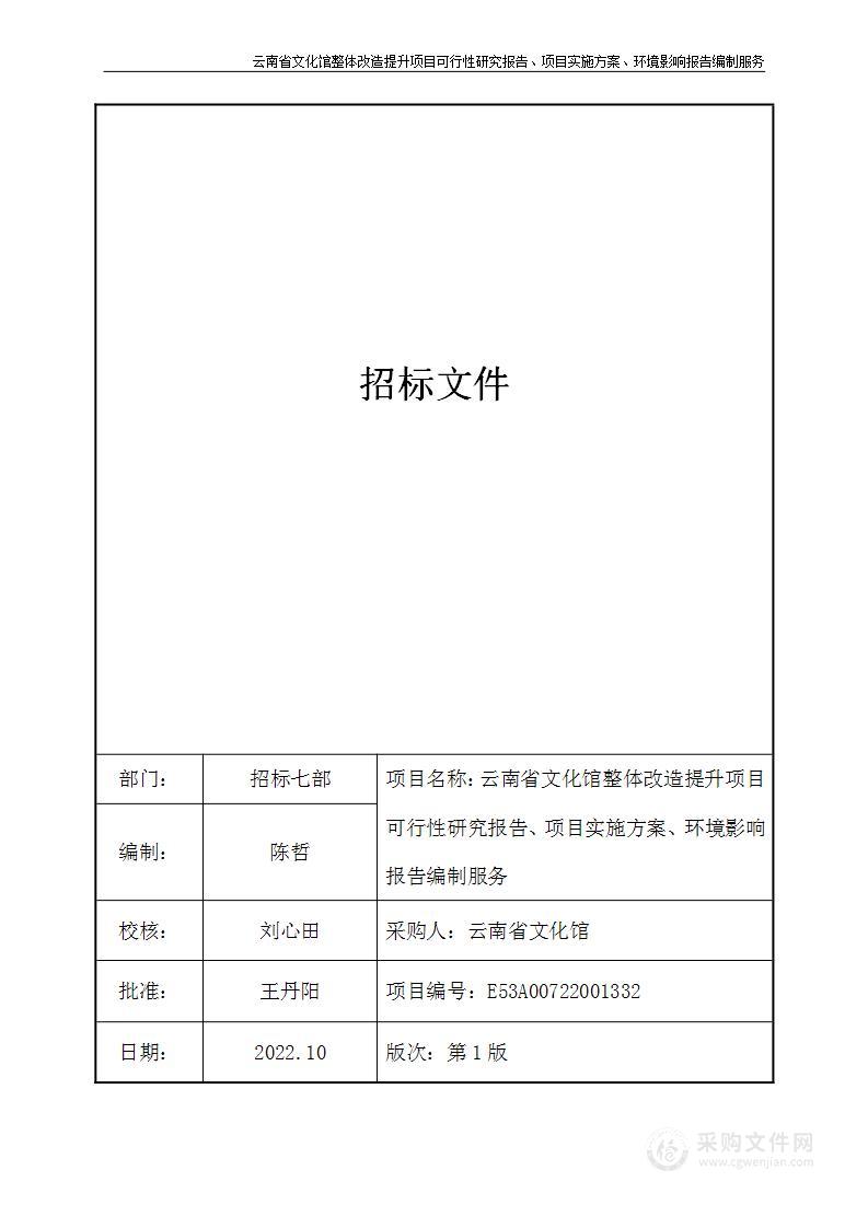 云南省文化馆整体改造提升项目可行性研究报告、项目实施方案、环境影响报告编制服务