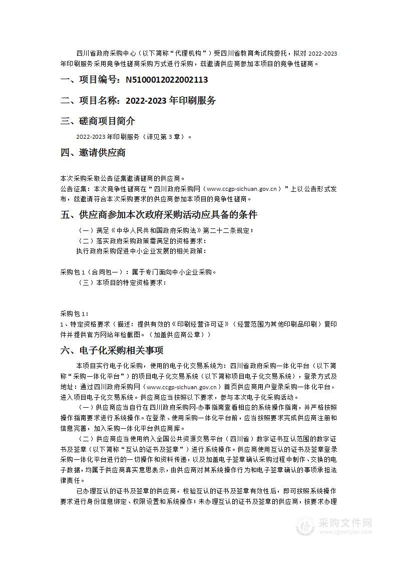 四川省教育考试院2022-2023年印刷服务