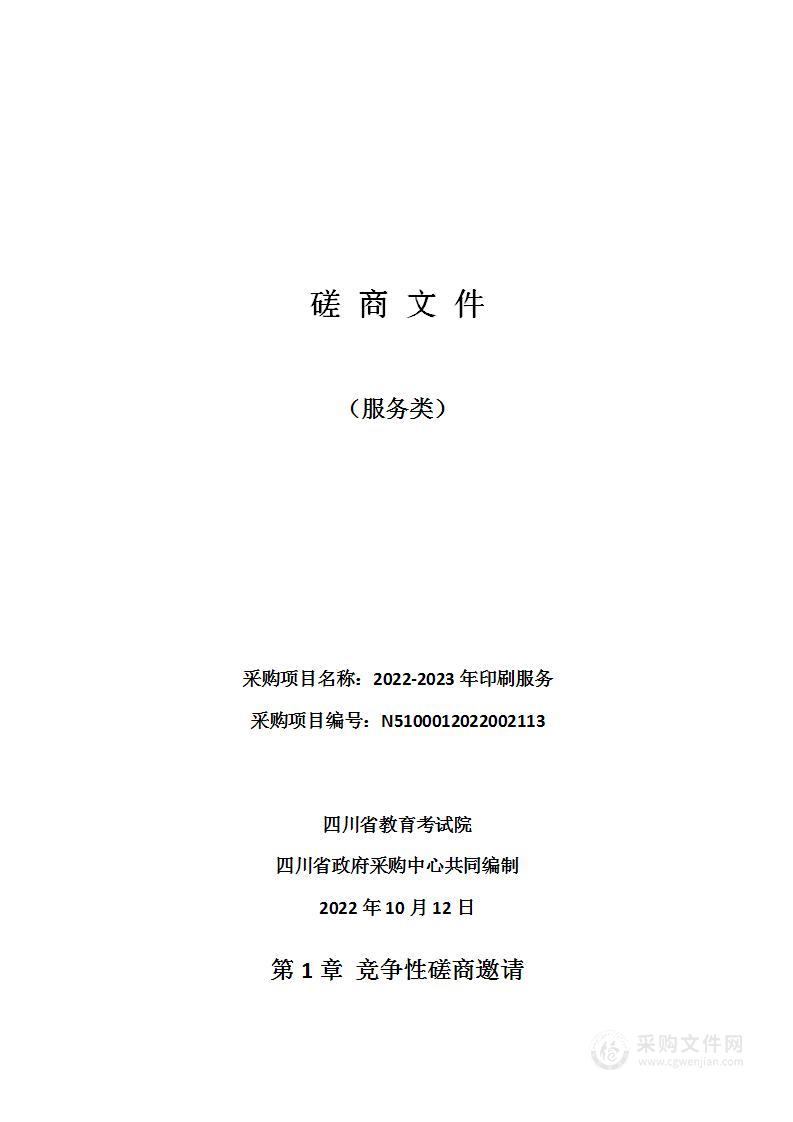 四川省教育考试院2022-2023年印刷服务