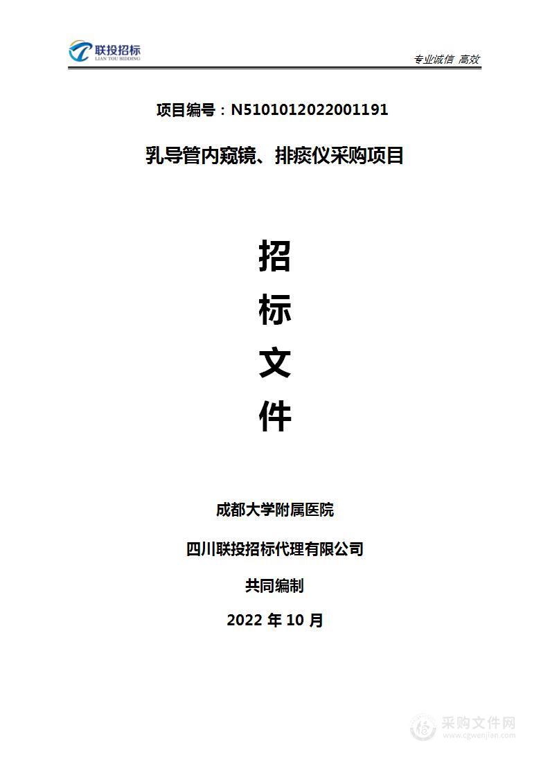 成都大学附属医院乳导管内窥镜、排痰仪采购项目