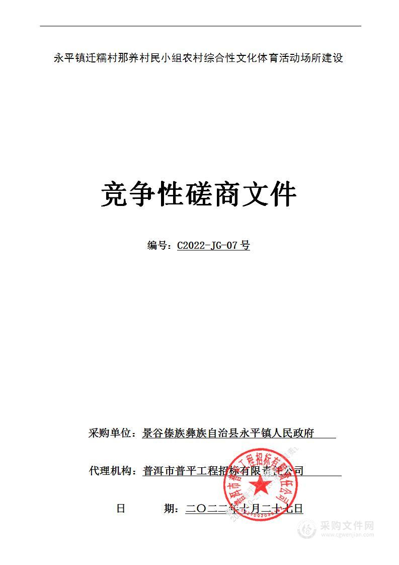 永平镇迁糯村那养村民小组农村综合性文化体育活动场所建设