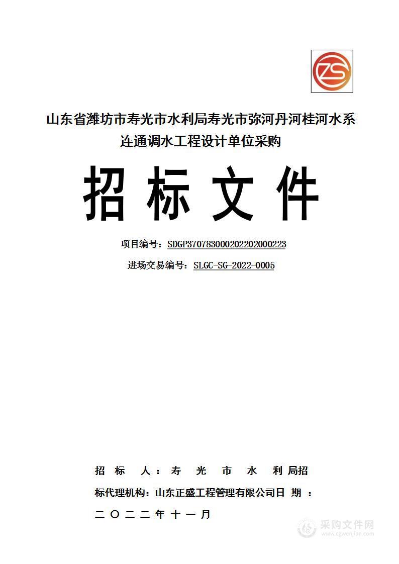 山东省潍坊市寿光市水利局寿光市弥河丹河桂河水系连通调水工程设计单位采购