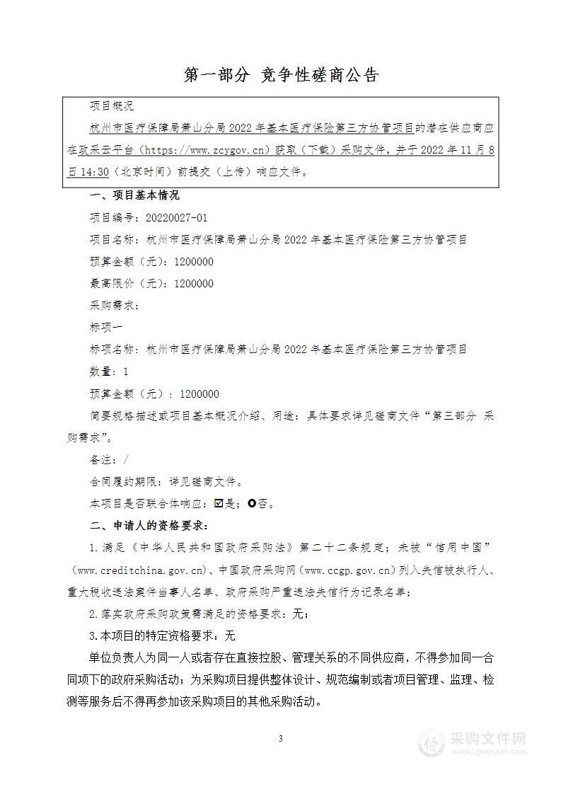 杭州市医疗保障局萧山分局2022年基本医疗保险第三方协管项目