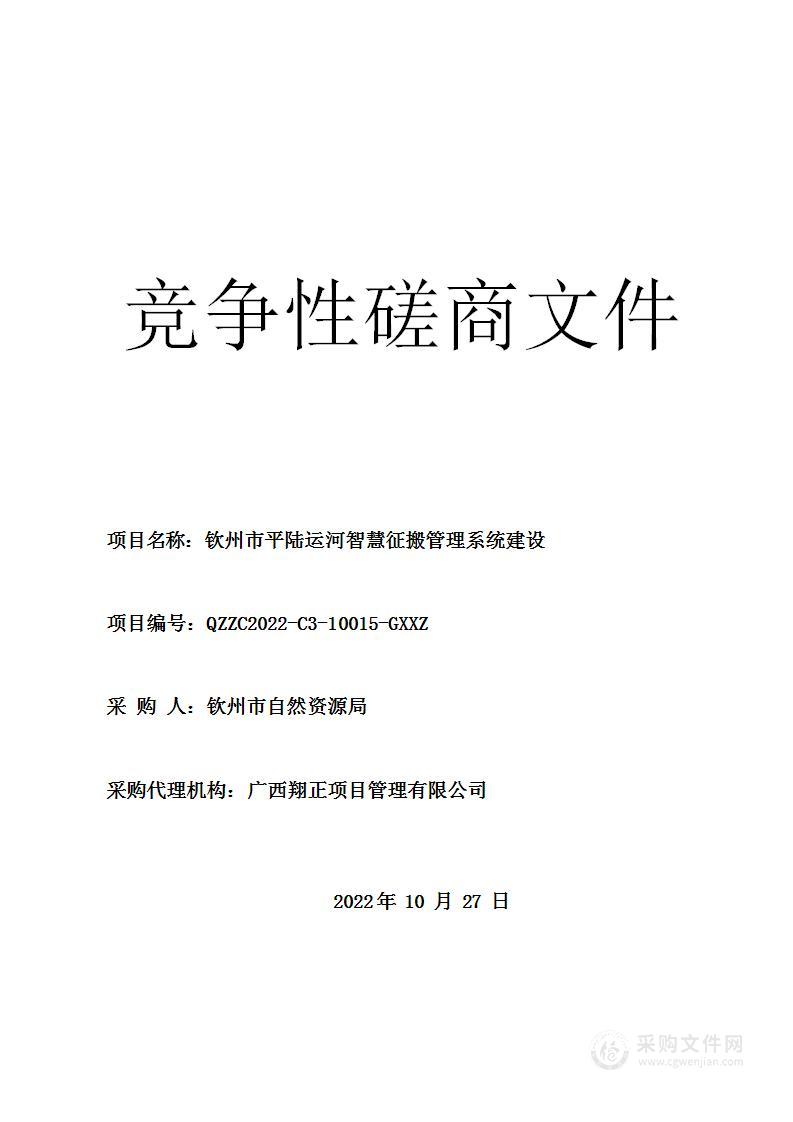 钦州市平陆运河智慧征搬管理系统建设