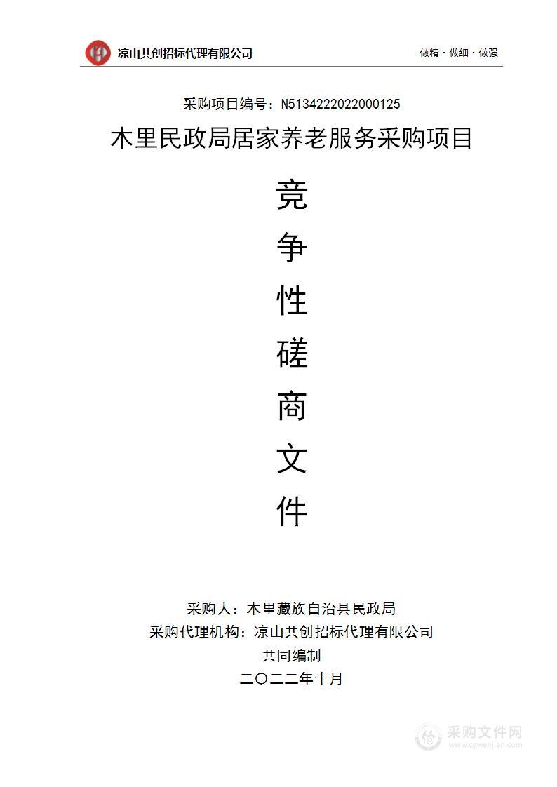 木里藏族自治县民政局木里民政局居家养老服务采购项目