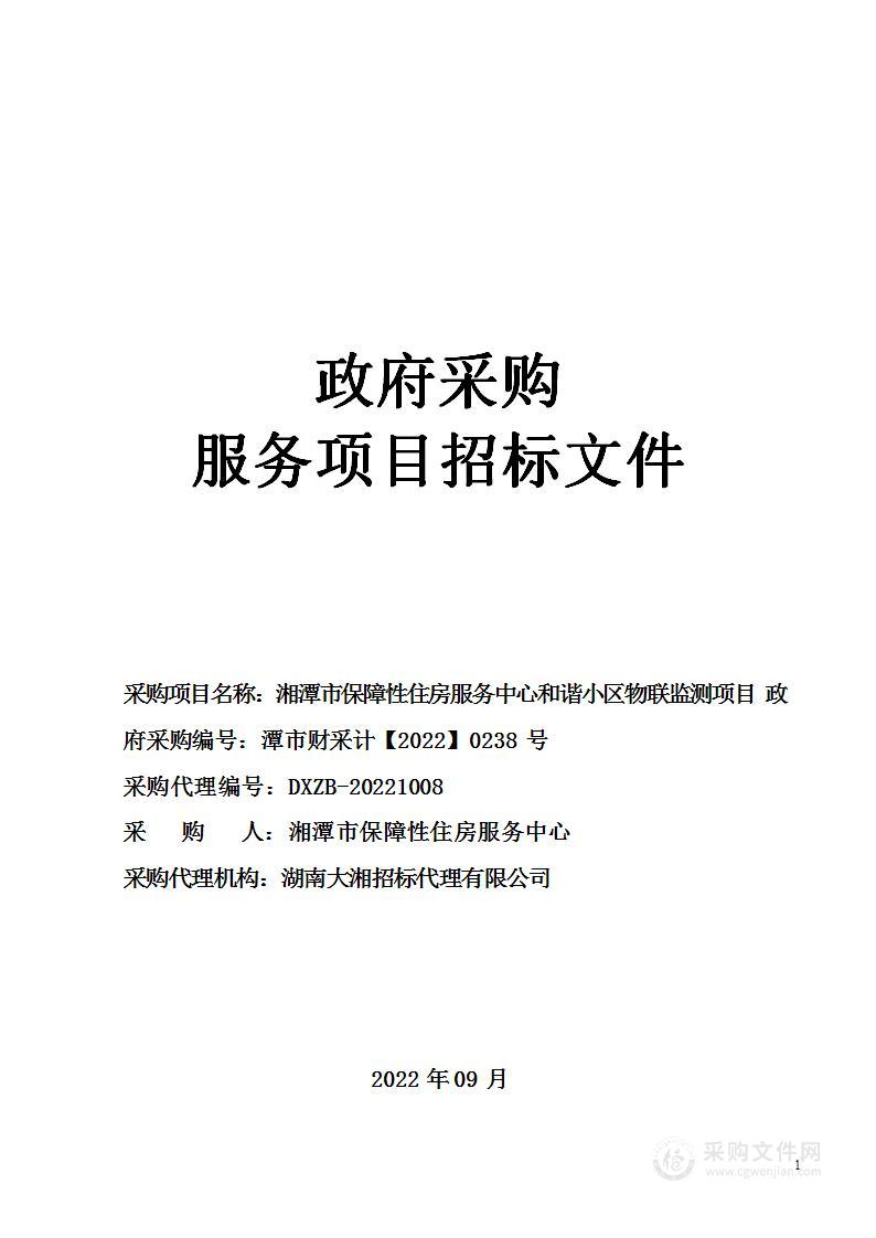 湘潭市保障性住房服务中心和谐小区物联监测项目