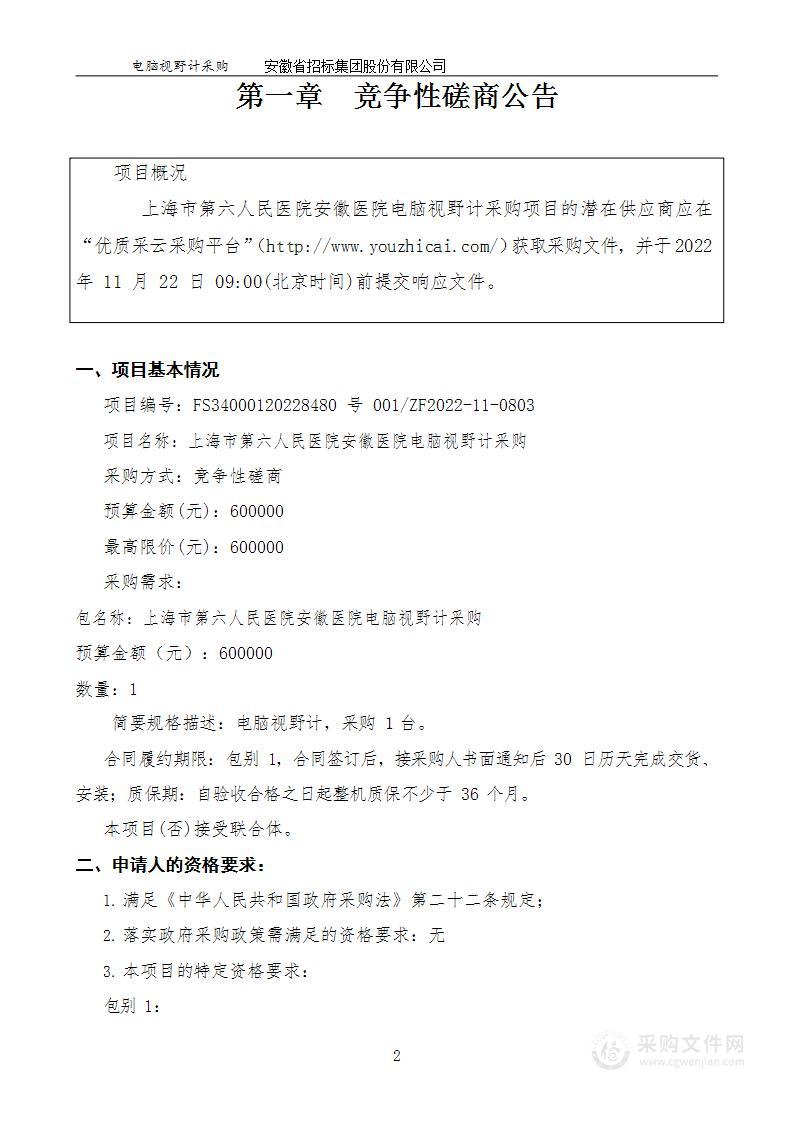 上海市第六人民医院安徽医院电脑视野计采购