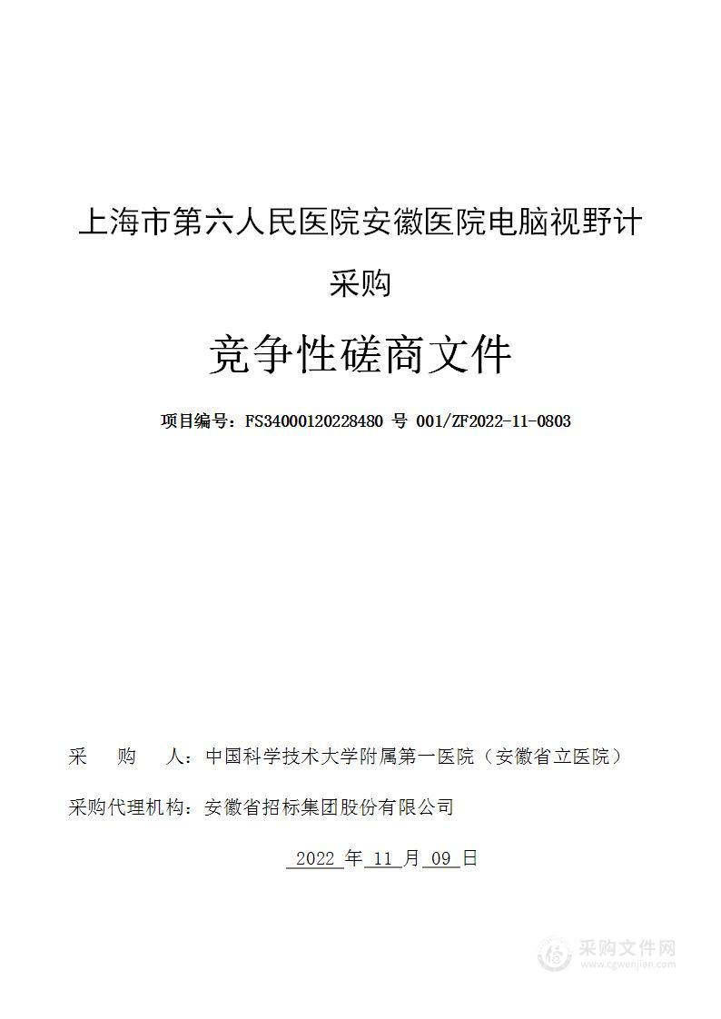 上海市第六人民医院安徽医院电脑视野计采购