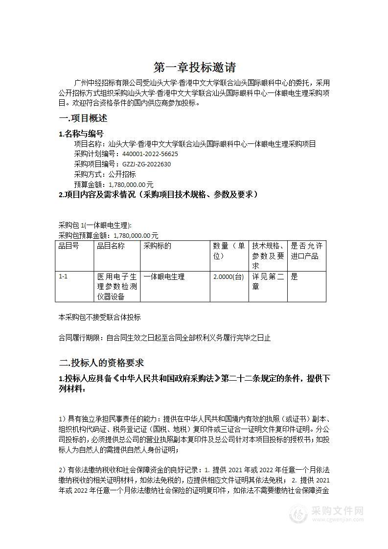 汕头大学·香港中文大学联合汕头国际眼科中心一体眼电生理采购项目