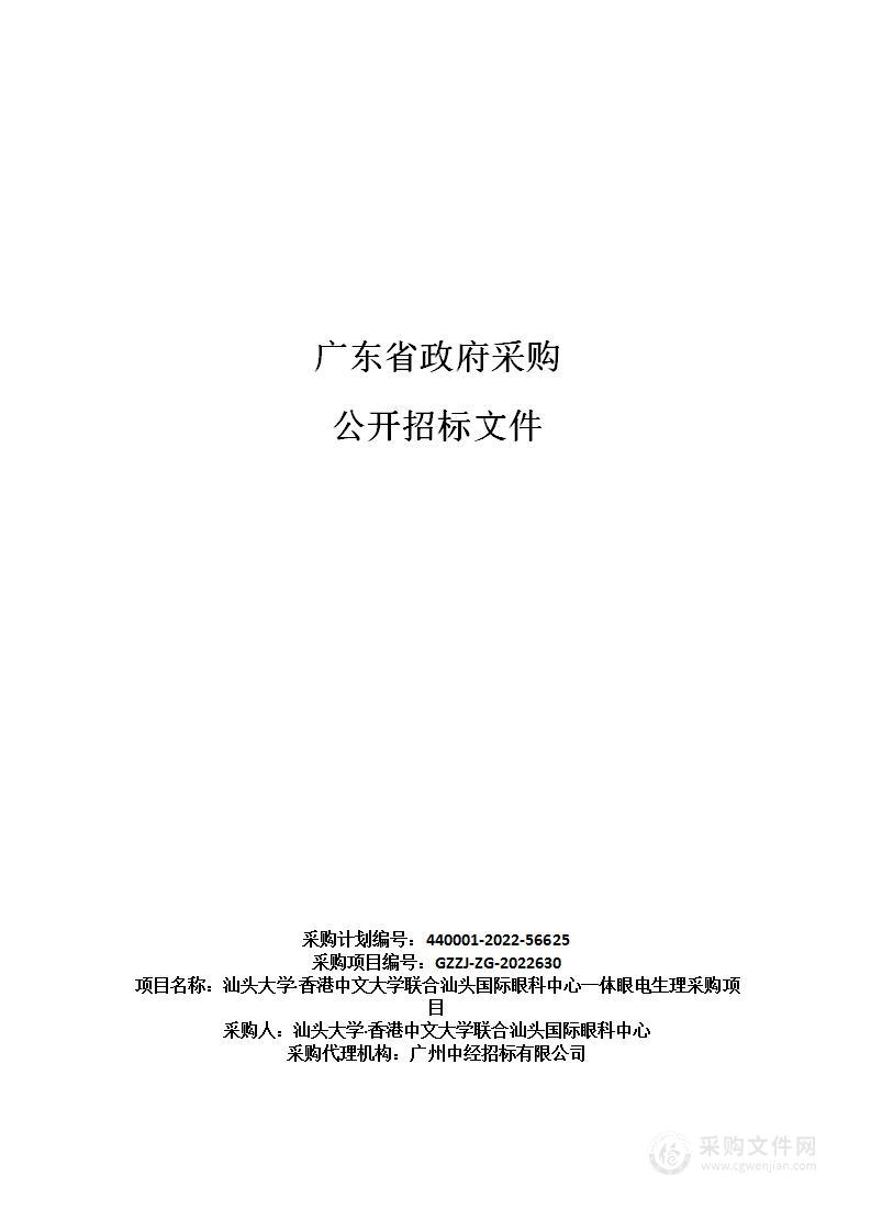 汕头大学·香港中文大学联合汕头国际眼科中心一体眼电生理采购项目