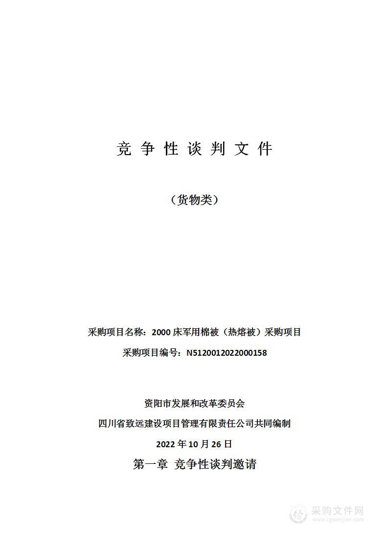 资阳市发展和改革委员会2000床军用棉被（热熔被）采购项目