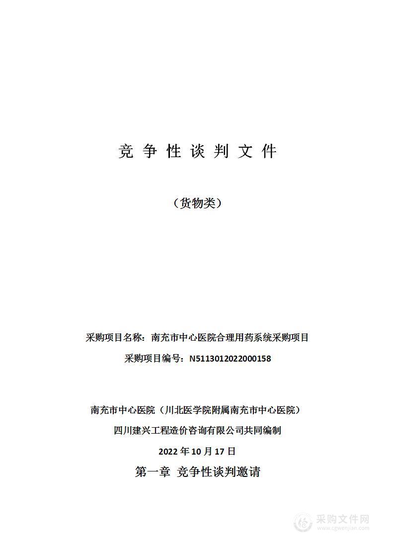 南充市中心医院（川北医学院附属南充市中心医院）南充市中心医院合理用药系统采购项目