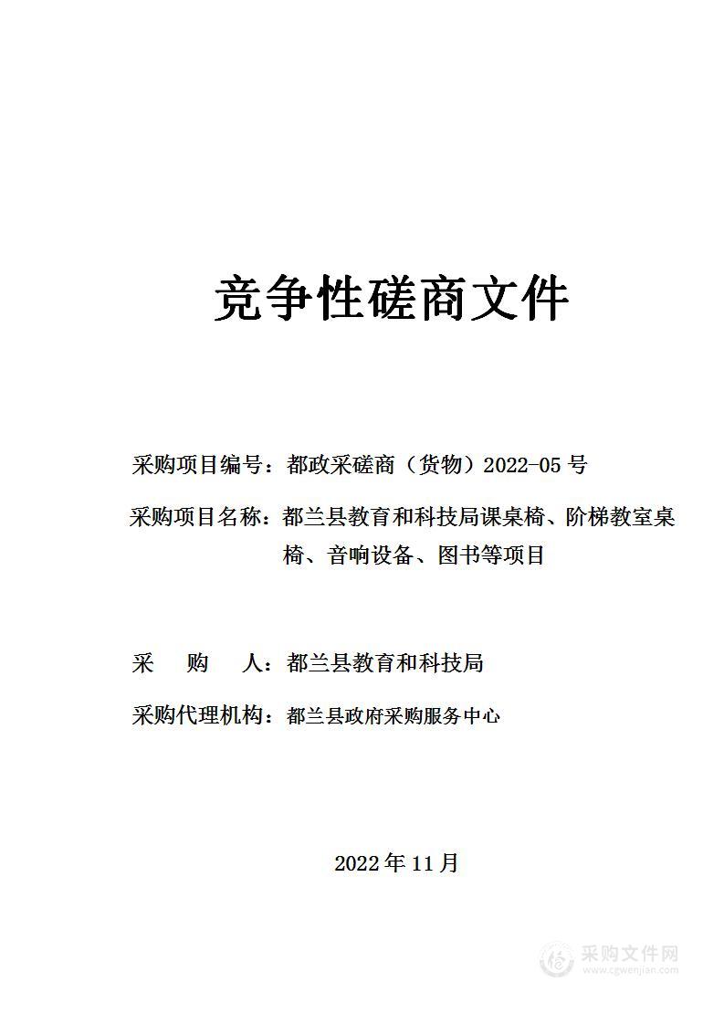 都兰县教育和科技局课桌椅、阶梯教室桌椅、音响设备、图书等项目