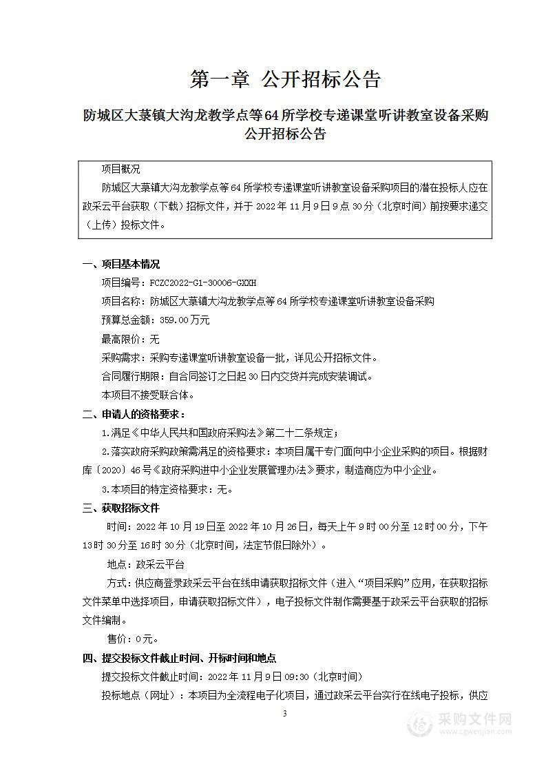 防城区大菉镇大沟龙教学点等64所学校专递课堂听讲教室设备采购