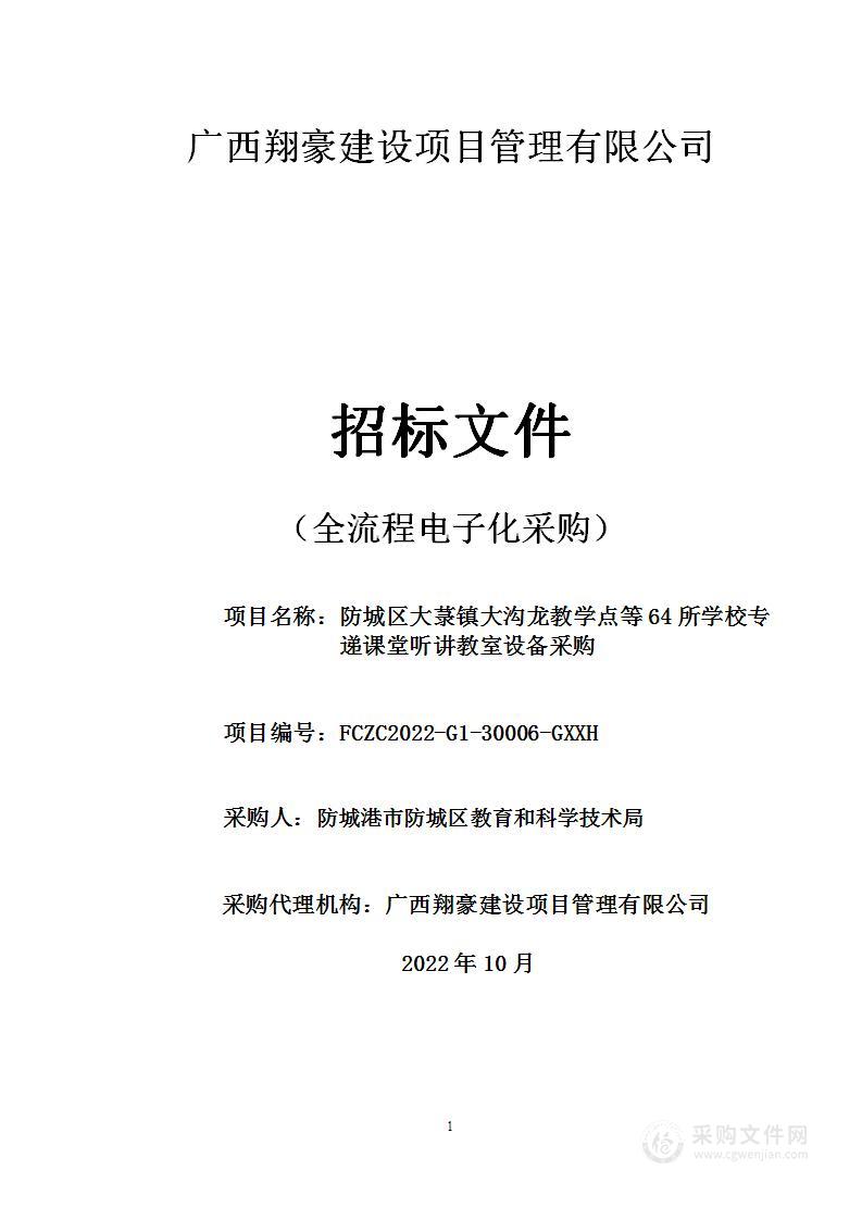 防城区大菉镇大沟龙教学点等64所学校专递课堂听讲教室设备采购