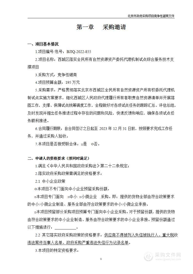 西城区落实全民所有自然资源资产委托代理机制试点综合服务技术支撑项目