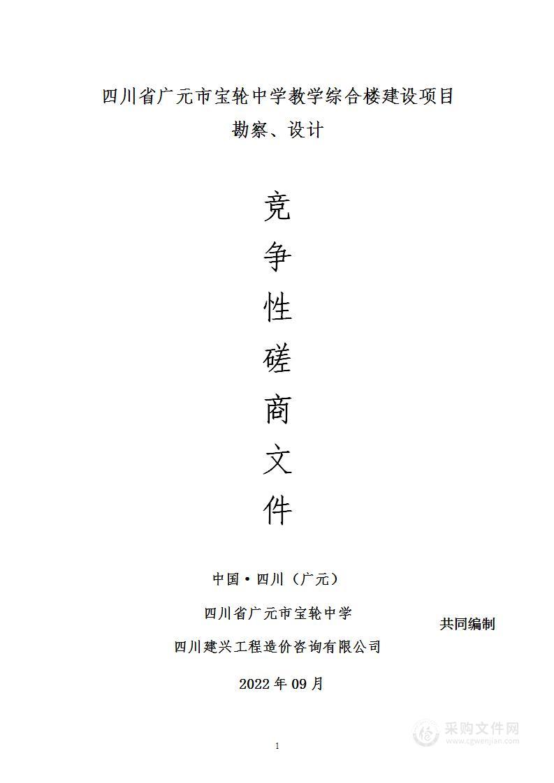 四川省广元市宝轮中学教学综合楼建设项目勘察、设计