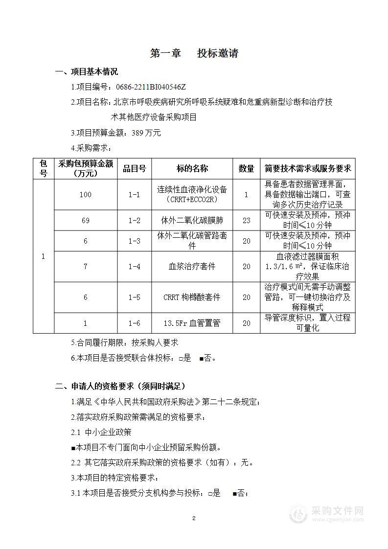 北京市呼吸疾病研究所呼吸系统疑难和危重病新型诊断和治疗技术其他医疗设备采购项目（第一包）