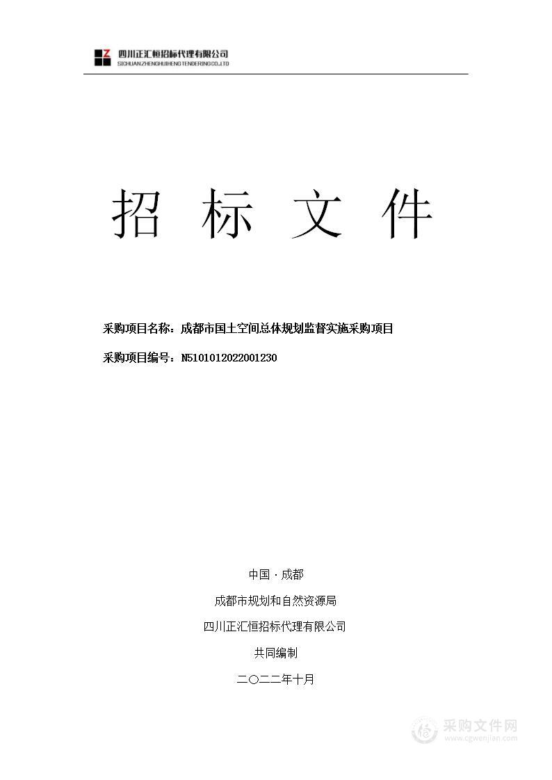 成都市规划和自然资源局成都市国土空间总体规划监督实施采购项目