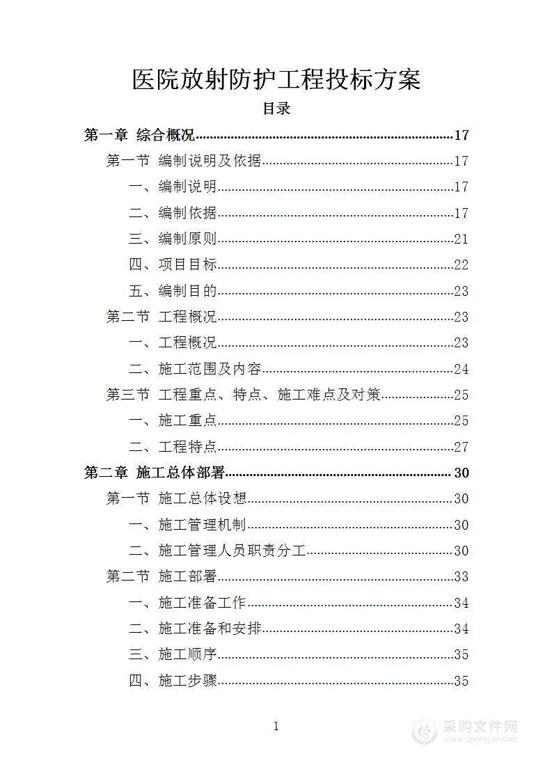 医院放射防护工程投标方案