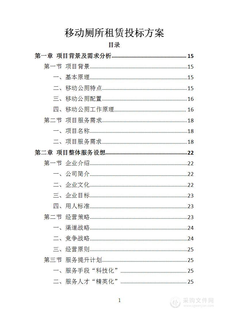 移动厕所租赁投标方案