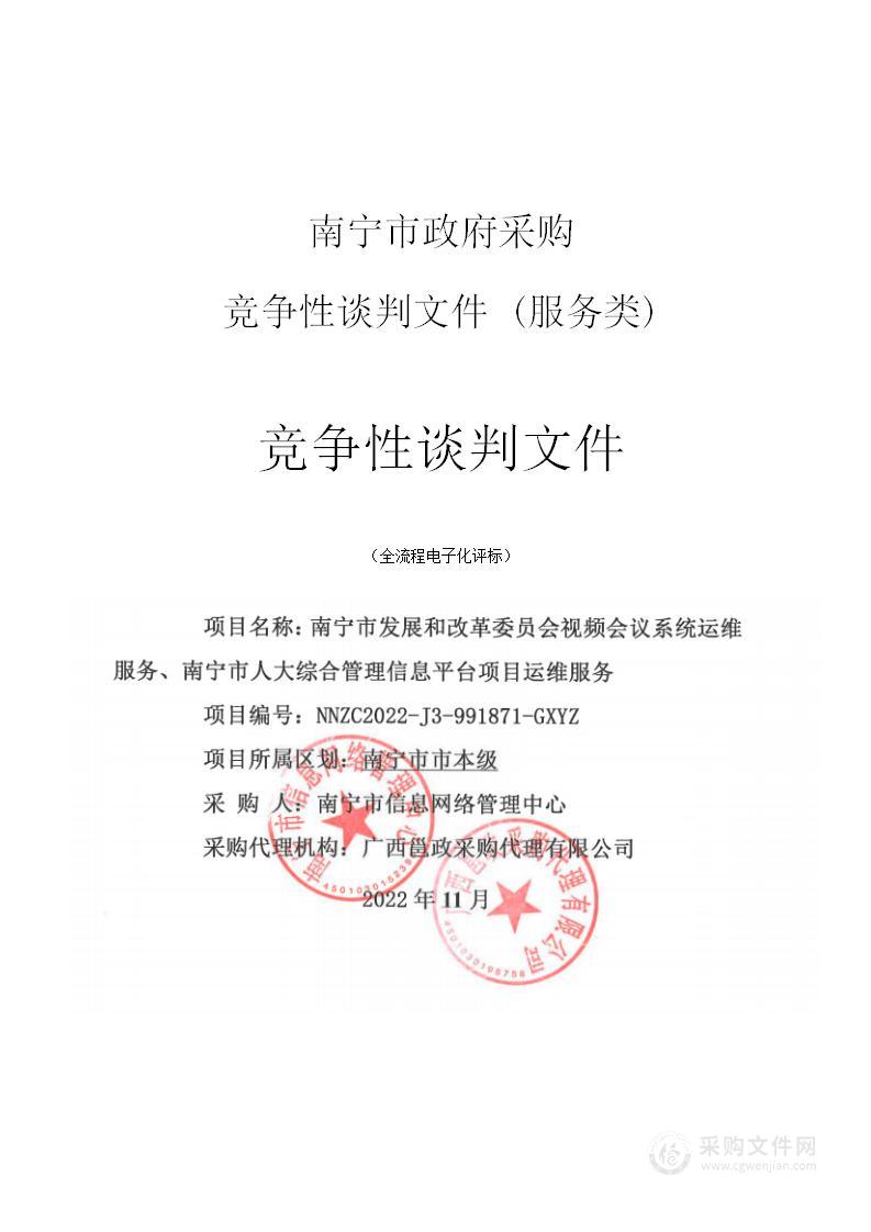 南宁市发展和改革委员会视频会议系统运维服务、南宁市人大综合管理信息平台项目运维服务