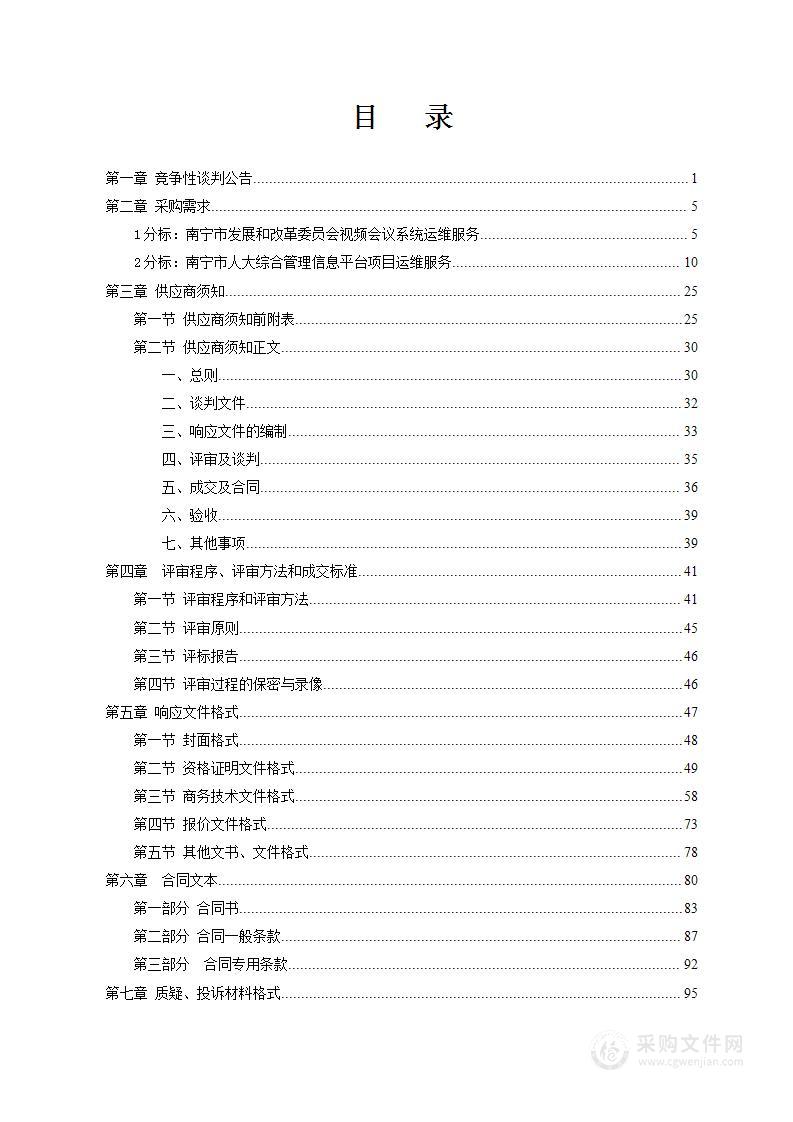 南宁市发展和改革委员会视频会议系统运维服务、南宁市人大综合管理信息平台项目运维服务