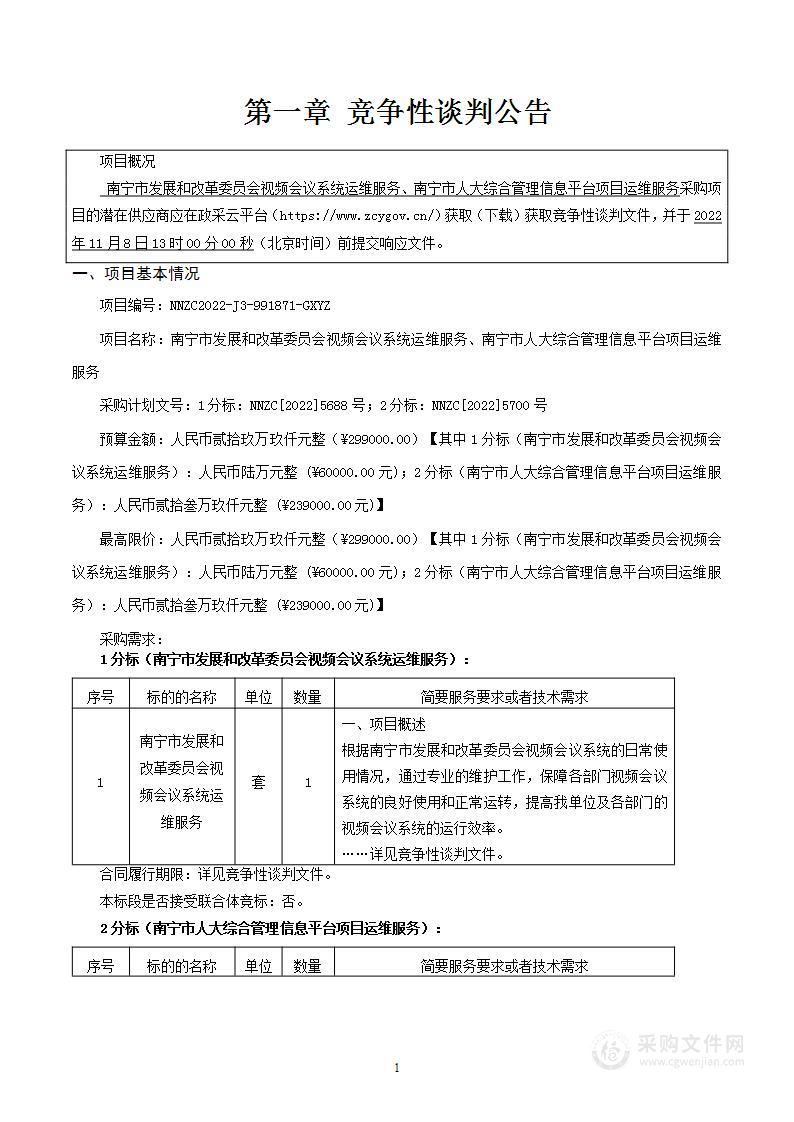 南宁市发展和改革委员会视频会议系统运维服务、南宁市人大综合管理信息平台项目运维服务