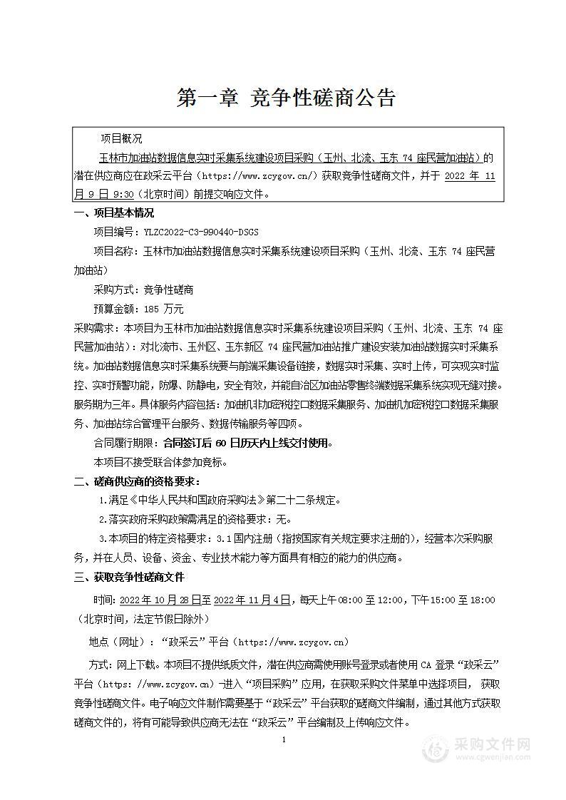 玉林市加油站数据信息实时采集系统建设项目采购（玉州、北流、玉东74座民营加油站）