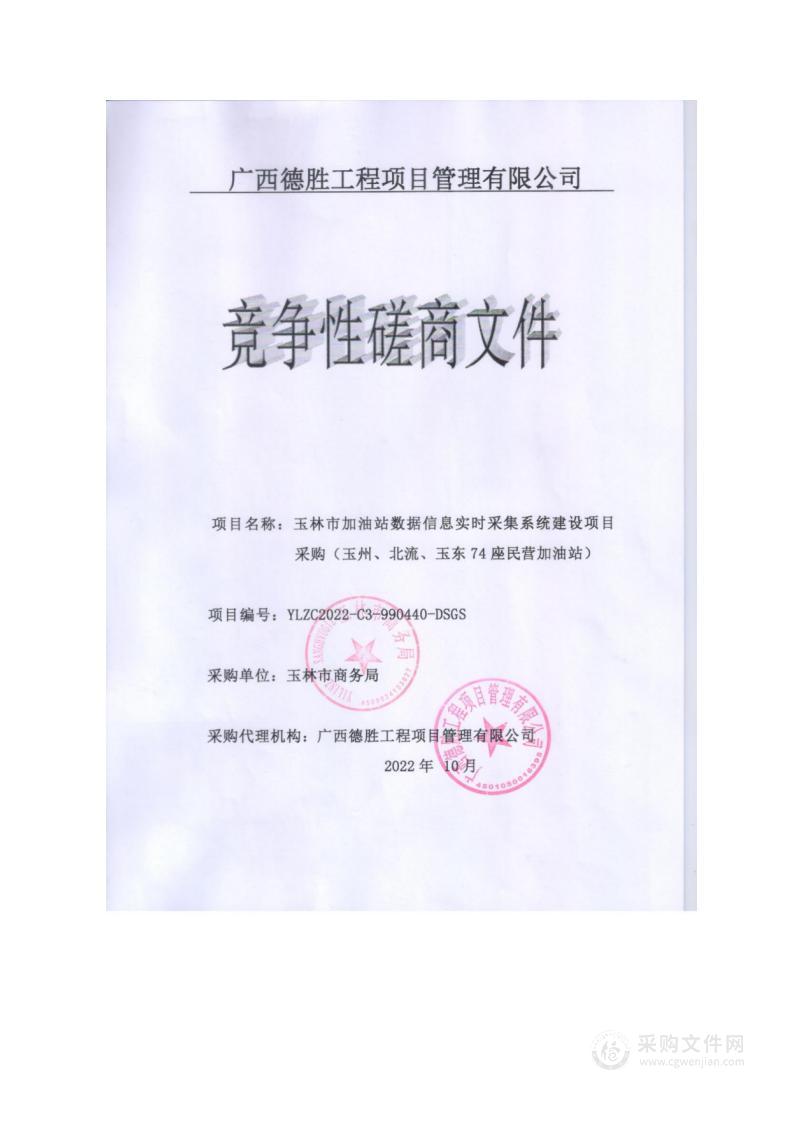 玉林市加油站数据信息实时采集系统建设项目采购（玉州、北流、玉东74座民营加油站）