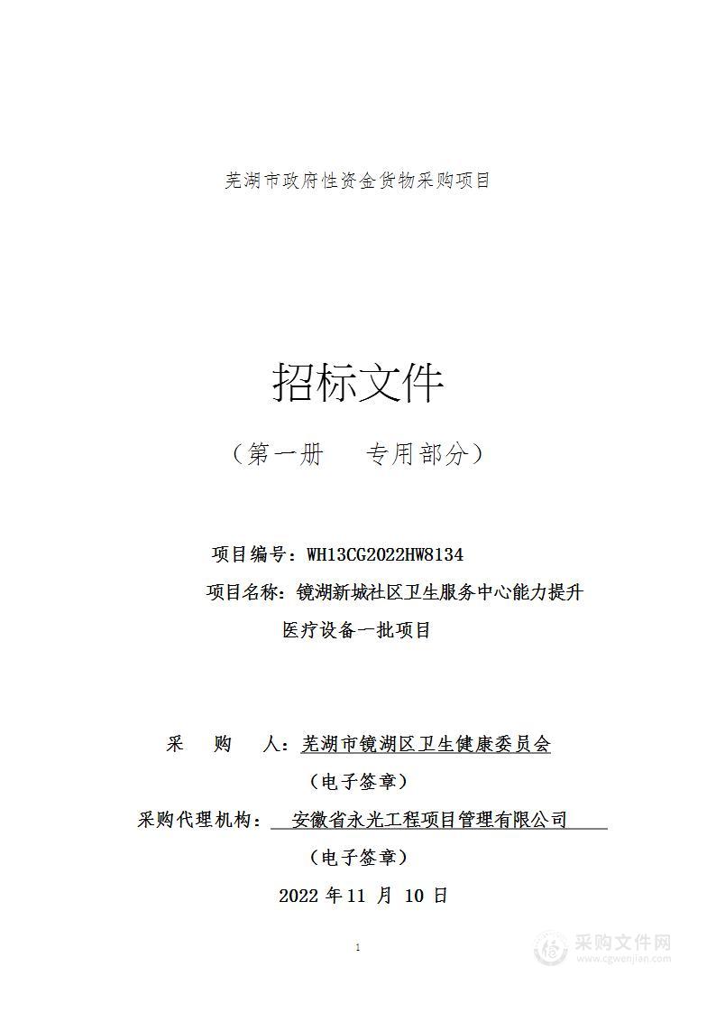 镜湖新城社区卫生服务中心能力提升医疗设备一批项目